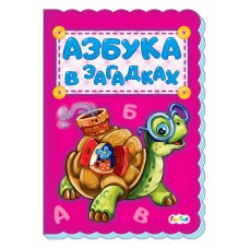 Азбука (F) - Азбука в загадках Азбука (F) - Азбука в загадках