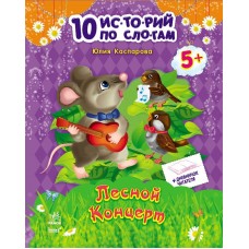 10 историй по слогам - Лесной концерт 10 историй по слогам - Лесной концерт