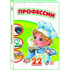 Двадцать две картинки - Профессии Двадцать две картинки - Профессии