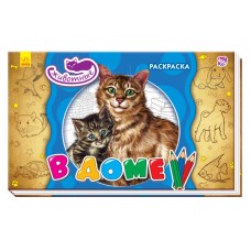 Животные - В доме