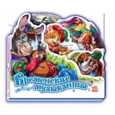 Любимая сказка (мини) - Бременские музыканты Любимая сказка (мини) - Бременские музыканты