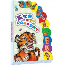 Маленькому познавайке - Кто что говорит