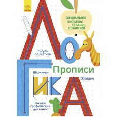 Многоразовые прописи - Логика