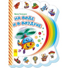 Моя первая книжка - На воде и в воздухе