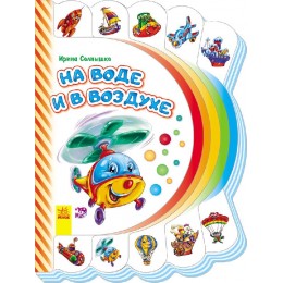 Моя первая книжка - На воде и в воздухе Моя первая книжка - На воде и в воздухе