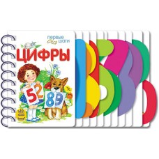 Первые шаги - Цифры Первые шаги - Цифры