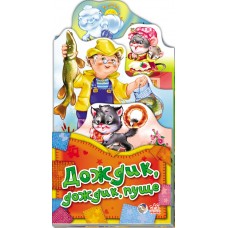 Потешки-раскладушки - Дождик-дождик пуще Потешки-раскладушки - Дождик-дождик пуще