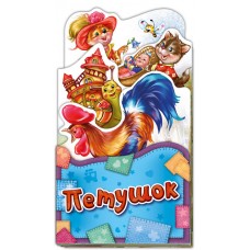 Потешки-раскладушки - Петушок Потешки-раскладушки - Петушок