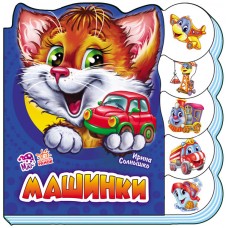 Учимся вместе с Тимкой - Машинки