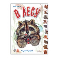 Ребятам о зверятах - В лесу Ребятам о зверятах - В лесу