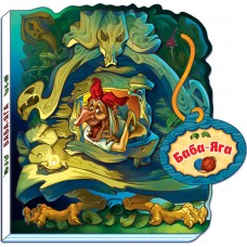 Сказки-домики - Баба-Яга Сказки-домики - Баба-Яга