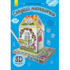 Сказочный городок - Сладкий магазинчик Сказочный городок - Сладкий магазинчик