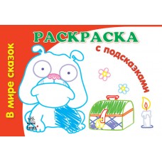 Раскраски с подсказками - В мире сказок (Н) Раскраски с подсказками - В мире сказок (Н)