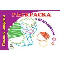 Раскраски с подсказками - Лесные зверята (Н) Раскраски с подсказками - Лесные зверята (Н)