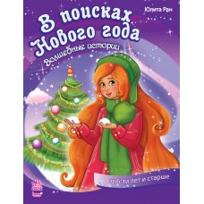 Волшебные истории - В поисках Нового Года Волшебные истории - В поисках Нового Года