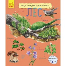 Энциклопедия дошкольника - Лес