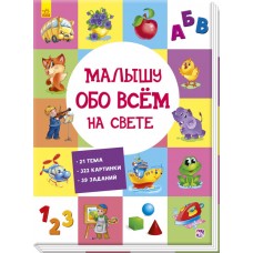 Виммельбух - Малышу обо всём на свете Виммельбух - Малышу обо всём на свете