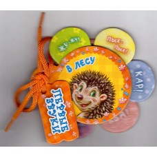 Первые звуки (F) - В лесу Первые звуки (F) - В лесу