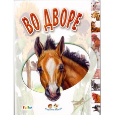 Ребятам о зверятах (F) - Во дворе Ребятам о зверятах (F) - Во дворе