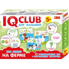 IQ-club - Кто живет на ферме. Для малышей IQ-club - Кто живет на ферме. Для малышей