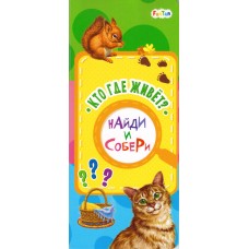 Найди и собери (F) - Кто где живет Найди и собери (F) - Кто где живет