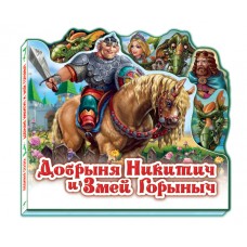 Любимая сказка - Добрыня Никитич и Змей Горыныч Любимая сказка - Добрыня Никитич и Змей Горыныч
