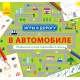 Игры в дорогу - В автомобиле
