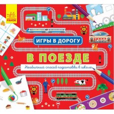 Игры в дорогу - В поезде Игры в дорогу - В поезде