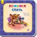 Нужные книжки - Ложимся спать